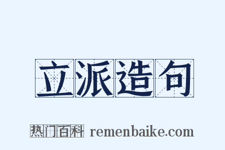 立派造句是什么意思的图片